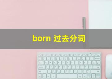 born 过去分词